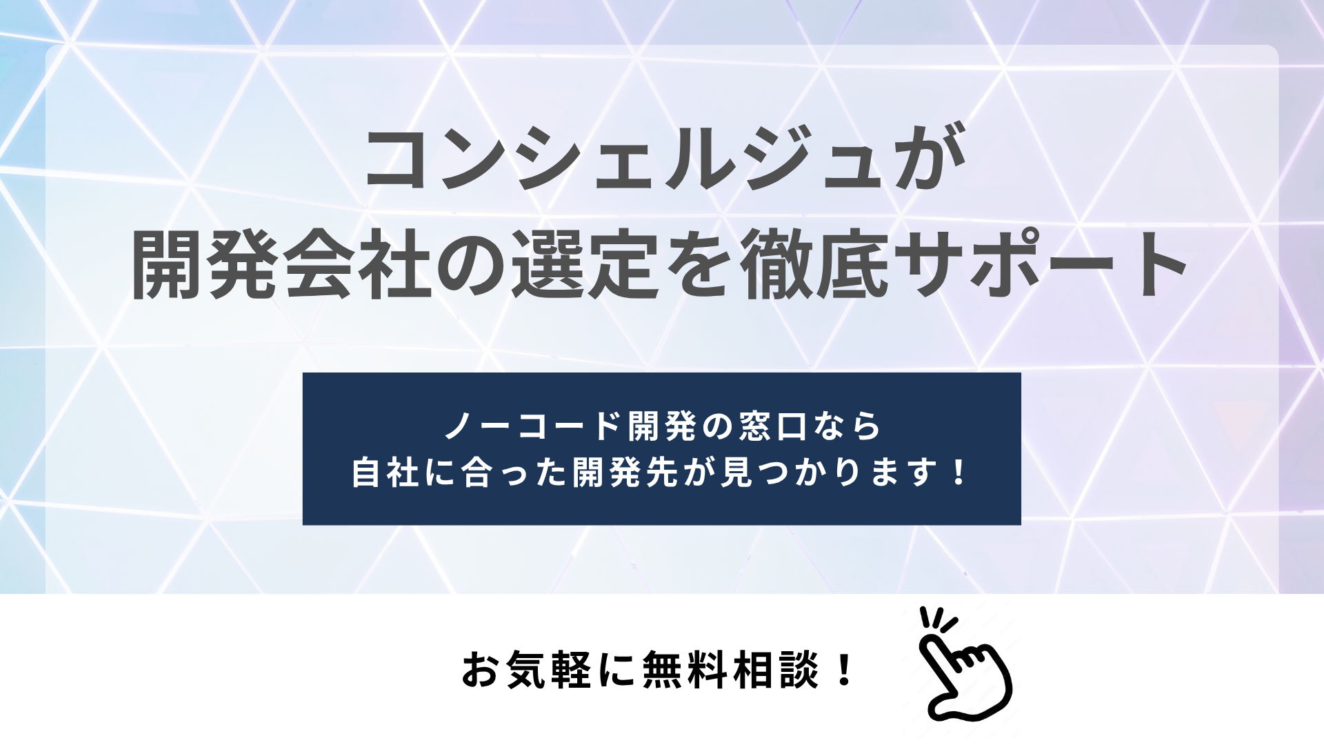 コンシェルジュが開発会社の選定を徹底サポート