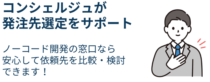 ノーコード開発の窓口